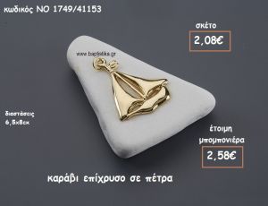 ΚΑΡΑΒΙ ΕΠΙΧΡΥΣΟ ΠΑΝΩ ΣΕ ΠΕΤΡΑ ΓΙΑ ΜΠΟΜΠΟΝΙΕΡΕΣ ΒΑΠΤΙΣΗΣ ΝΟ 1749/41153