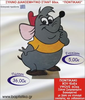 ΠΟΝΤΙΚΑΚΙ ΞΥΛΙΝΟ ΔΙΑΚΟΣΜΗΤΙΚΟ ΣΤΑΝΤ  60εκ. ΒΟΥ-12424