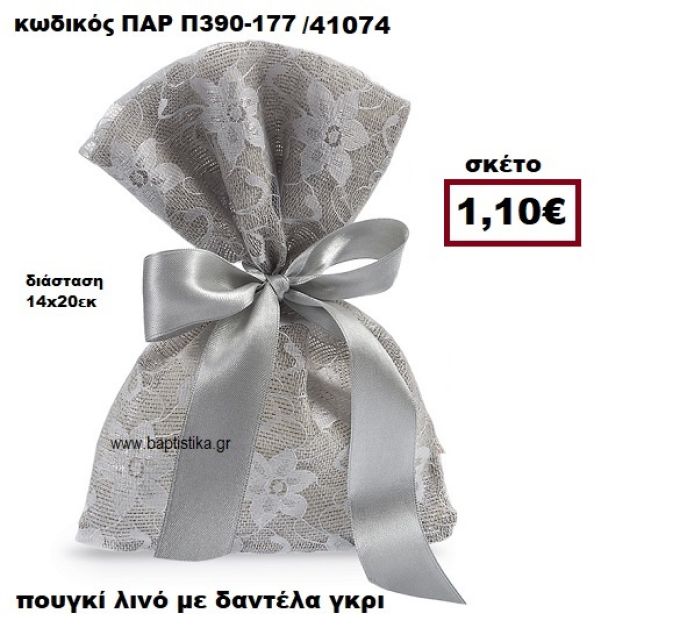 ΠΟΥΓΚΙ ΛΙΝΟ ΜΕ ΓΚΡΙ ΔΑΝΤΕΛΑ ΜΠΟΜΠΟΝΙΕΡΑ-ΔΩΡΟ ΠΑΡ-Π390-177