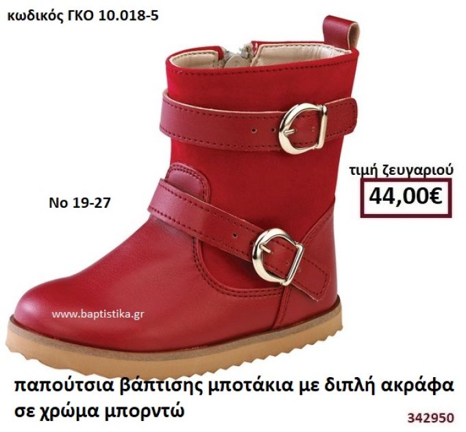 ΠΑΠΟΥΤΣΙΑ ΒΑΠΤΙΣΗΣ ΜΠΟΤΑΚΙΑ ΜΕ ΔΙΠΛΗ ΑΓΚΡΑΦΑ ΣΕ ΧΡΩΜΑ ΜΠΟΡΝΤΩ GORGINO ΔΕΡΜΑΤΙΝΑ-ΑΝΑΤΟΜΙΚΑ ΓΚΟ 10.018-5