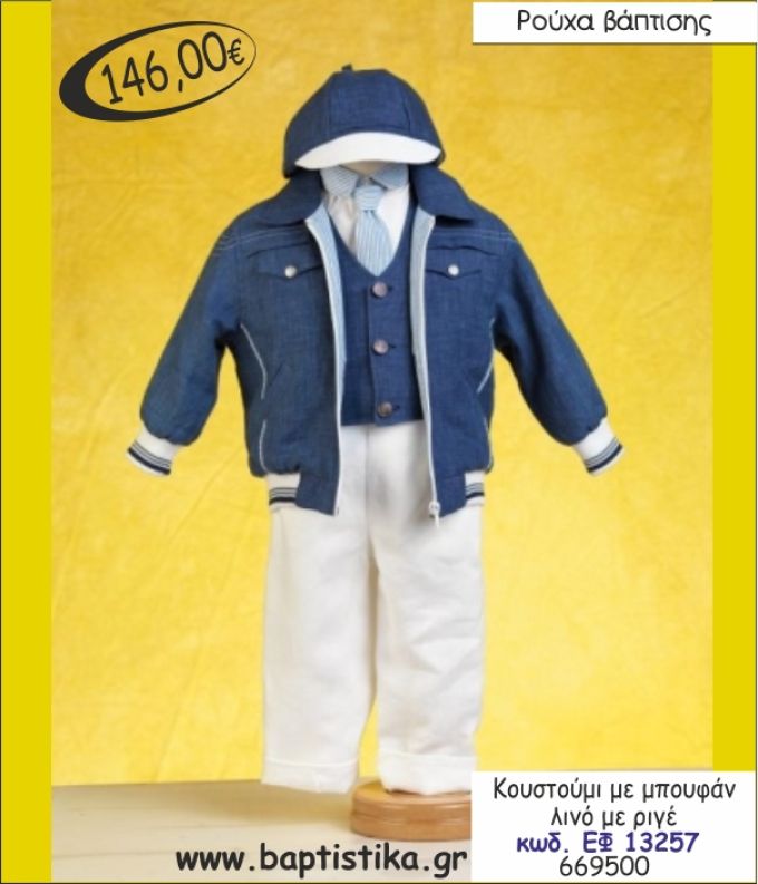 ΚΟΥΣΤΟΥΜΙ ΒΑΠΤΙΣΗΣ ΓΙΑ ΑΓΟΡΙ ΜΕ ΜΠΟΥΦΑΝ ΛΙΝΟ ΜΕ ΡΙΓΕ ΕΦ13257