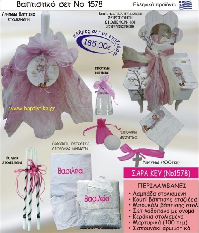ΣΑΡΑ ΚΕΫ Βαπτιστικό σέτ-πακέτο σε ΕΤΑΖΕΡΑ ΞΥΛΙΝΗ ΝΟ-1578