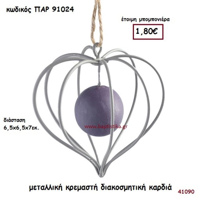 ΚΑΡΔΙΑ ΜΕΤΑΛΛΙΚΗ ΔΙΑΚΟΣΜΗΤΙΚΗ ΚΡΕΜΑΣΤΗ ΜΠΟΜΠΟΝΙΕΡΑ-ΔΩΡΟ PAR-91024