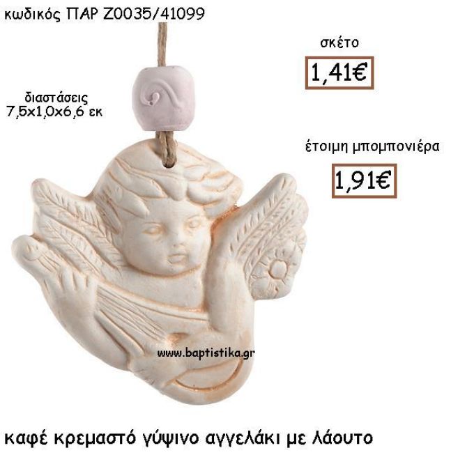 ΚΑΦΕ ΚΡΕΜΑΣΤΟ ΓΥΨΙΝΟ ΑΓΓΕΛΑΚΙ ΜΕ ΛΑΟΥΤΟ ΠΑΡ-Ζ0035