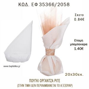 ΠΟΥΓΚΙ ΟΡΓΑΝΤΖΑ ΡΙΓΕ φτιάξτο μόνος - υλικά για μπομπονιέρες  ΕΦ 35366/2058