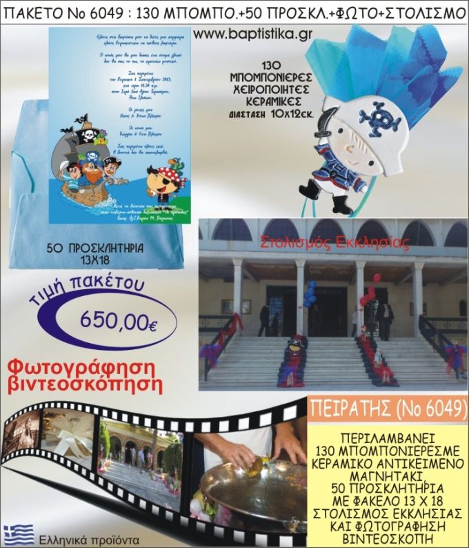ΠΕΙΡΑΤΗΣ 650€ ΠΑΚΕΤΟ ΒΑΠΤΙΣΗΣ (130 ΜΠΟΜΠΟΝΙΕΡΕΣ,50 ΠΡΟΣΚΛΗΤΗΡΙΑ,ΣΤΟΛΙΣΜΟΣ ΕΚΚΛΗΣΙΑΣ,ΦΩΤΟΓΡΑΦΗΣΗ-ΒΙΝΤΕΟΣΚΟΠΗΣΗ) ΝΟ6049
