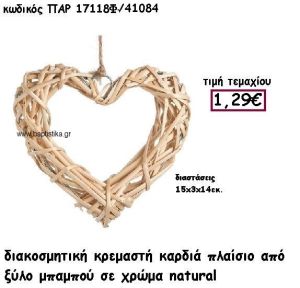 ΚΑΡΔΙΑ ΚΡΕΜΑΣΤΗ ΑΠΟ ΜΠΑΜΠΟΥ ΣΕ ΦΥΣΙΚΟ ΧΡΩΜΑ ΓΙΑ ΔΙΑΚΟΣΜΗΣΗ ΓΑΜΟΥ-ΒΑΠΤΙΣΗΣ ΠΑΡ-17118Φ