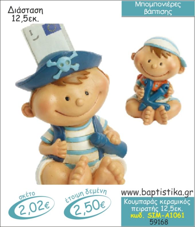ΠΕΙΡΑΤΗΣ ΚΕΡΑΜΙΚΟΣ ΚΟΥΜΠΑΡΑΣ ΜΠΟΜΠΟΝΙΕΡΑ ΒΑΠΤΙΣΗΣ SIM-Α1061