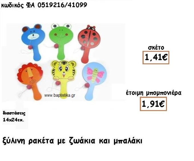 ΡΑΚΕΤΑ ΞΥΛΙΝΗ ΜΕ ΖΩΑΚΙΑ ΓΙΑ ΜΠΟΜΠΟΝΙΕΡΕΣ ΒΑΠΤΙΣΗΣ ΦΑ 0519216/41099