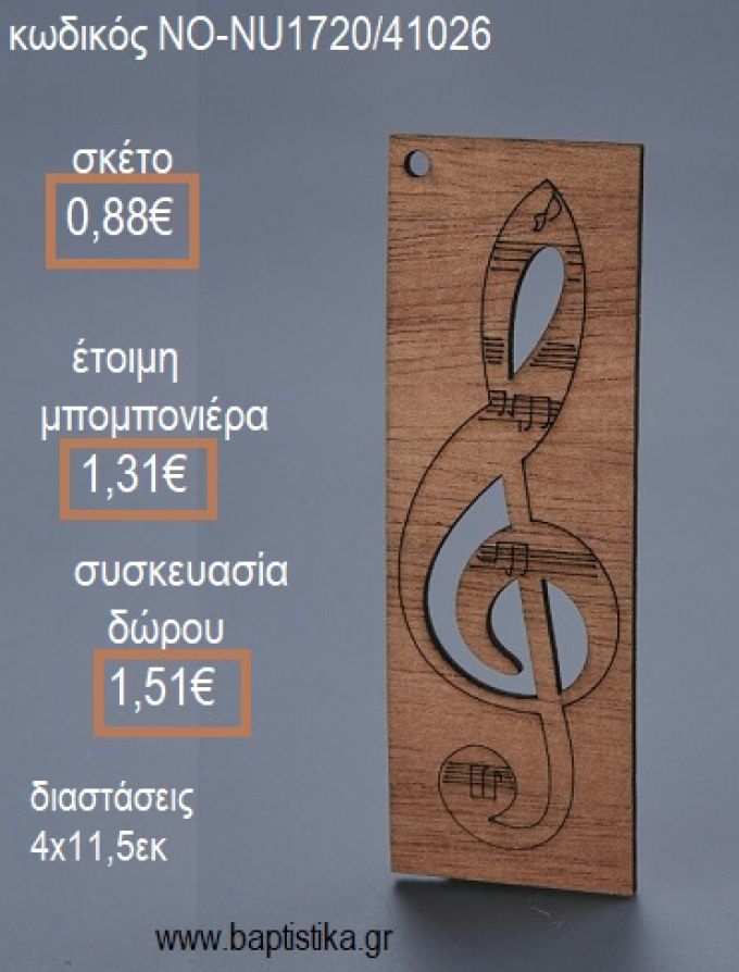 ΚΛΕΙΔΙ ΣΟΛ ΞΥΛΙΝΟ ΚΡΕΜΑΣΤΟ για μπομπονιέρες - δώρα πάρτυ - εορτών - γέννησης - γούρια - φτιάξτο μόνος σου ΝΟ-NU1720/41026 0.88€!!!