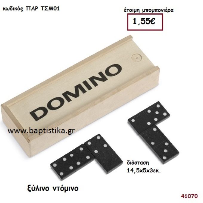 ΝΤΟΜΙΝΟ natural ξύλινο μπομπονιέρα βάπτισης ΠΑΡ-ΤΣΜ01