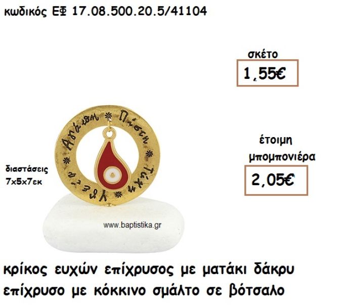 ΚΡΙΚΟΣ ΕΥΧΩΝ ΕΠΙΧΡΥΣΟΣ ΜΕ ΜΑΤΑΚΙ ΔΑΚΡΥ ΕΠΙΧΡΥΣΟ ΚΟΚΚΙΝΟ ΣΕ ΒΟΤΣΑΛΟ ΓΙΑ ΜΠΟΜΠΟΝΙΕΡΕΣ ΓΑΜΟΥ - ΒΑΠΤΙΣΗΣ ΕΦ 0850020.5/41104