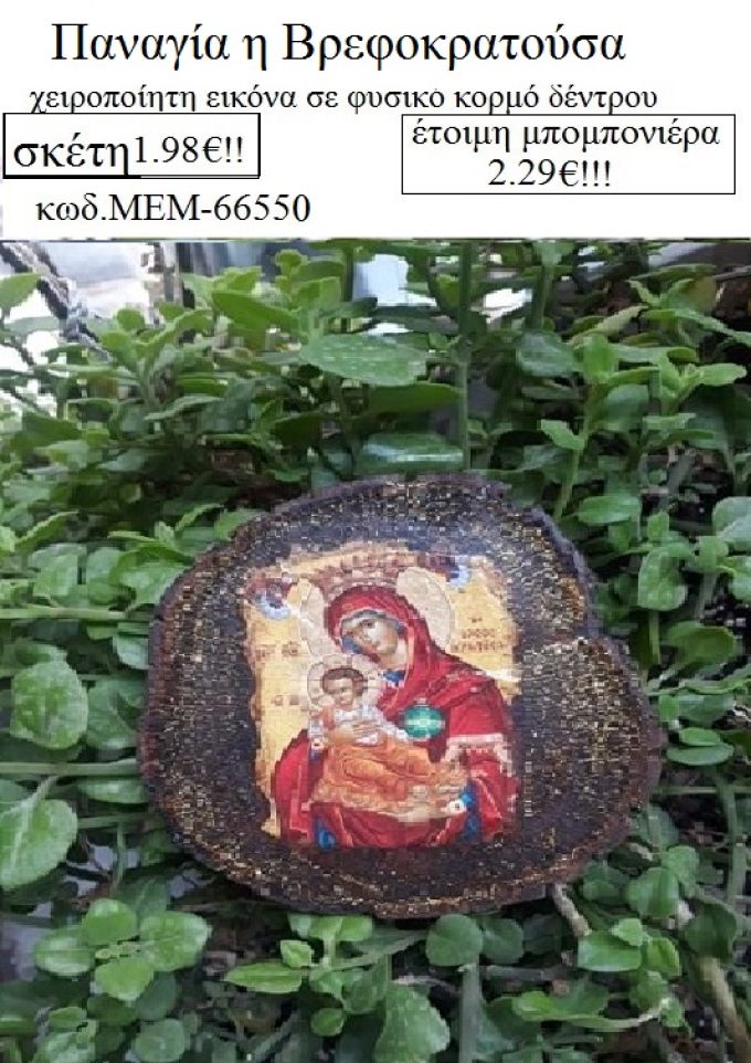 ΠΑΝΑΓΙΑ Η ΒΡΕΦΟΚΡΑΤΟΥΣΑ εικόνα χειροποίητη σε κορμό δέντρου φυσικό ΜΕΜ-66550 2.29€!!