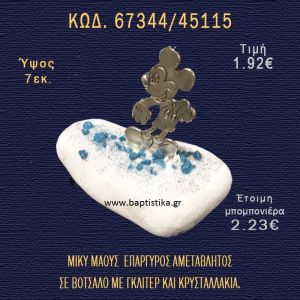 ΜΙΚΥ ΕΠΑΡΓΥΡΟΣ ΣΕ ΒΟΤΣΑΛΟ ΜΕ ΓΚΛΙΤΕΡ ΚΑΙ ΠΕΤΡΕΣ ΜΠΟΜΠΟΝΙΕΡΑ - ΔΩΡΟ  67344/45115