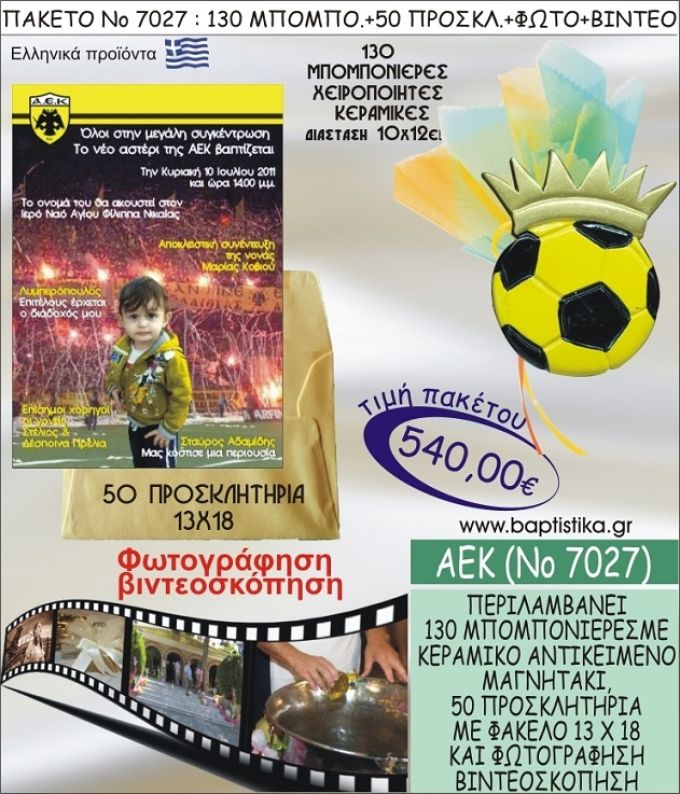 ΑΕΚ 540 € ΠΑΚΕΤO ΒΑΠΤΙΣΗΣ (130 μπομπονιέρες,50 προσκλητήρια φωτογράφηση & βιντεοσκόπηση) ΝΟ-7027