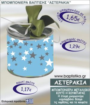 ΑΣΤΕΡΑΚΙΑ τσιγκινος κουμπαράς η κουτί 8εκ. TSI-002