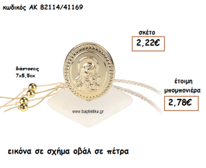 ΕΙΚΟΝΑ ΣΕ ΣΧΗΜΑ ΟΒΑΛ ΓΙΑ ΜΠΟΜΠΟΝΙΕΡΑ ΓΑΜΟΥ-ΒΑΠΤΙΣΗΣ ΑΚ-82114/41169