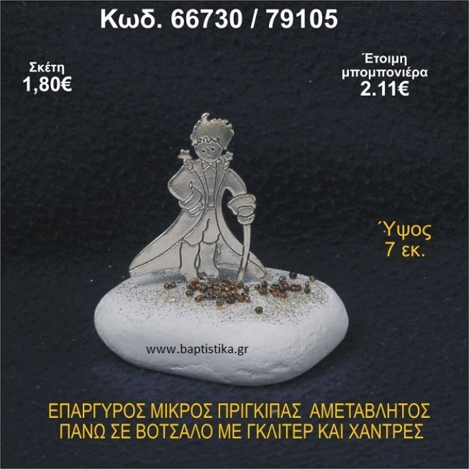 ΜΙΚΡΟΣ ΠΡΙΓΚΗΠΑΣ ΕΠΑΡΓΥΡΟΣ ΣΕ ΒΟΤΣΑΛΟ ΜΕ ΓΚΛΙΤΕΡ ΜΠΟΜΠΟΝΙΕΡΑ - ΔΩΡΟ  66730/79105