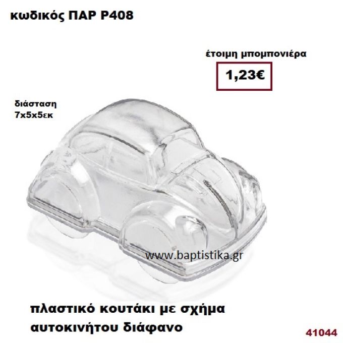 ΑΥΤΟΚΙΝΗΤΟ ΔΙΑΚΟΣΜΗΤΙΚΗ ΠΛΑΣΤΙΚΗ ΜΠΟΜΠΟΝΙΕΡΑ PAR-R-408