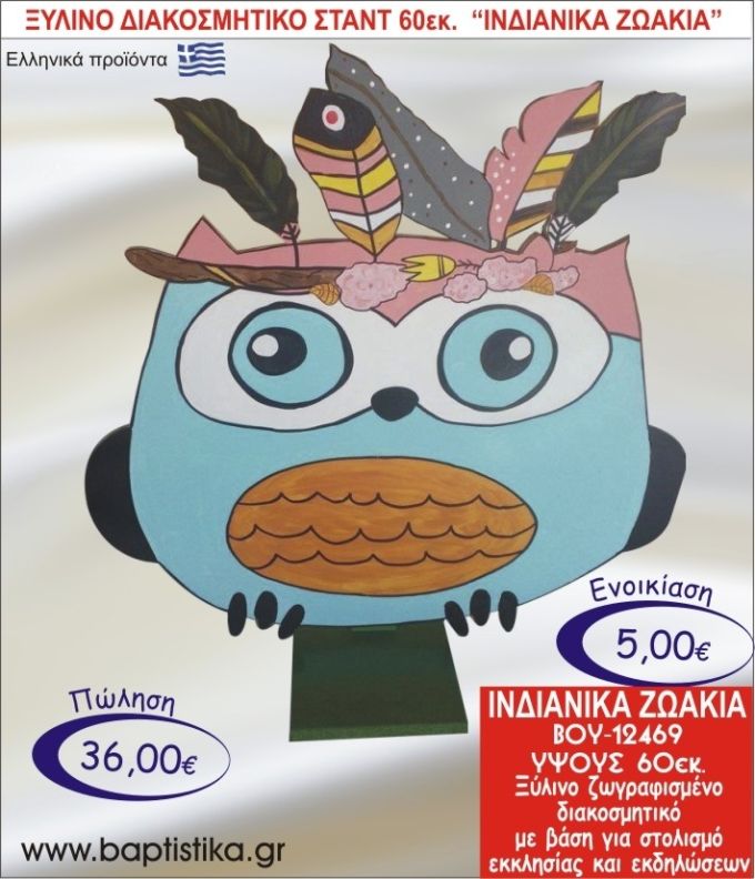 IΝΔΙΑΝΙΚΑ ΖΩΑΚΙΑ ΞΥΛΙΝΟ ΔΙΑΚΟΣΜΗΤΙΚΟ ΣΤΑΝΤ ΓΙΑ ΕΝΟΙΚΙΑΣΗ 60εκ. ΒΟΥ-12469