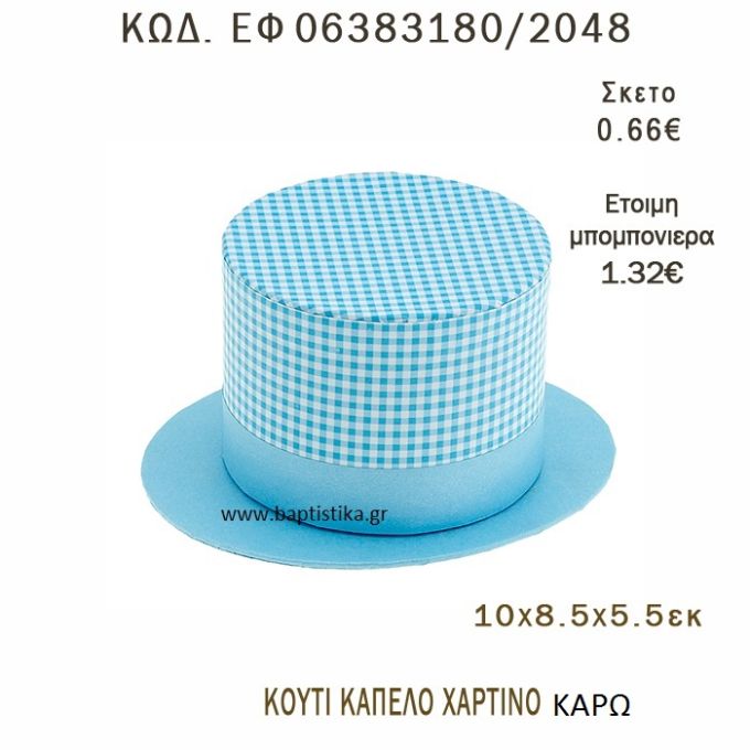 ΚΑΠΕΛΟ ΚΟΥΤΙ ΧΑΡΤΙΝΟ ΜΠΟΜΠΟΝΙΕΡΑ - ΔΩΡΟ EF-06383180-2048