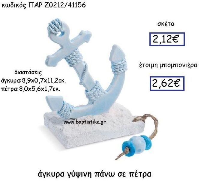 ΑΓΚΥΡΑ ΓΥΨΙΝΗ ΠΑΝΩ ΣΕ ΠΕΤΡΑ ΠΑΡ-Ζ0212