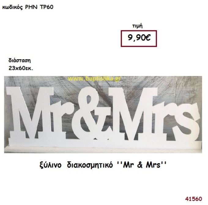 MR AND MRS ξύλινο για διακόσμηση Βάπτισης Γάμου ΡΗΝ-ΤΡ60