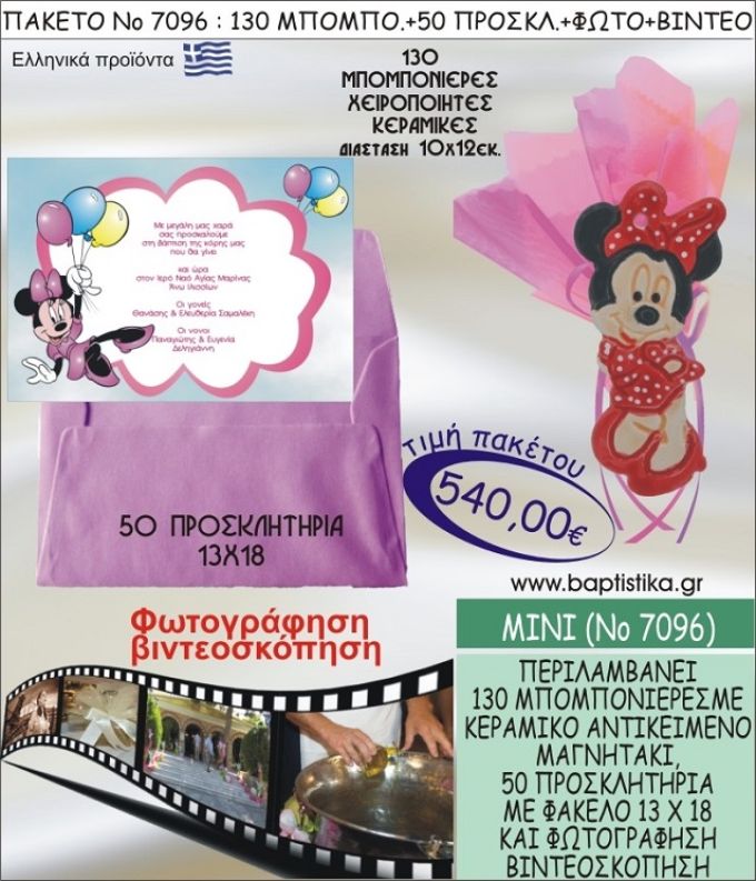 ΜΙΝΙ 540 € ΠΑΚΕΤO ΒΑΠΤΙΣΗΣ (130 μπομπονιέρες,50 προσκλητήρια φωτογράφηση & βιντεοσκόπηση) ΝΟ-7096