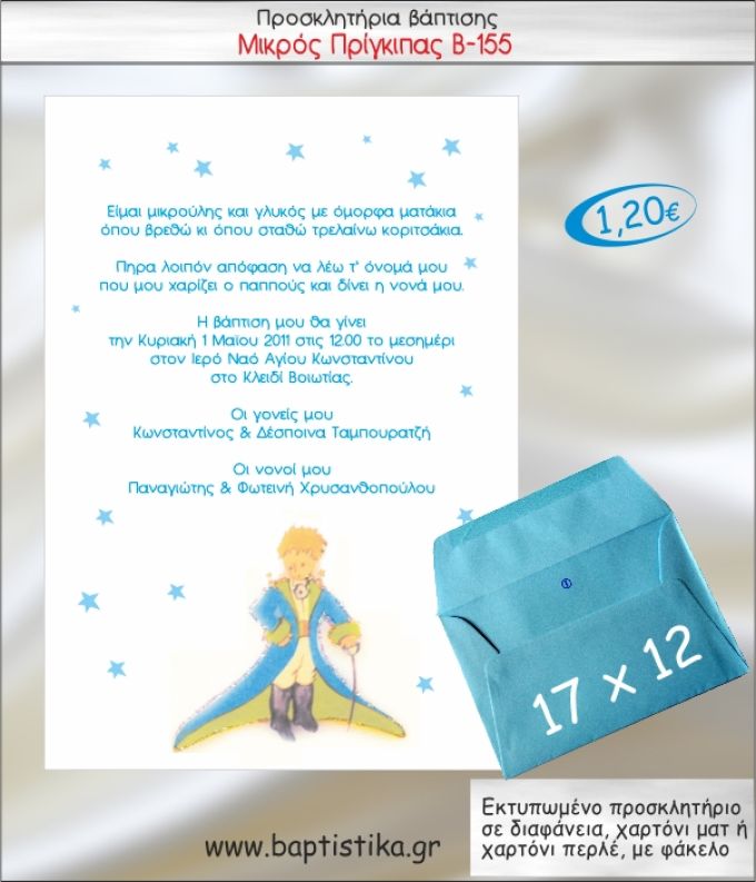 ΜΙΚΡΟΣ ΠΡΙΓΚΙΠΑΣ ΠΡΟΣΚΛΗΤΗΡΙΟ ΒΑΠΤΙΣΗΣ Β-155