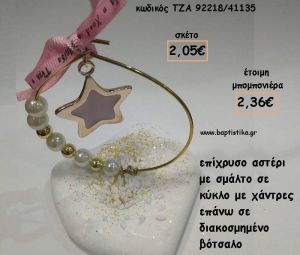 ΑΣΤΕΡΙ ΜΕ ΣΜΑΛΤΟ ΜΕΣΑ ΣΕ ΚΥΚΛΟ ΣΕ ΒΟΤΣΑΛΟ ΓΙΑ ΜΠΟΜΠΟΝΙΕΡΕΣ  ΒΑΠΤΙΣΗΣ - ΔΩΡΑ ΕΟΡΤΩΝ - ΓΕΝΝΗΣΗΣ - ΠΑΡΤΥ ΤΖΑ-92218/41135 2.36€!!!
