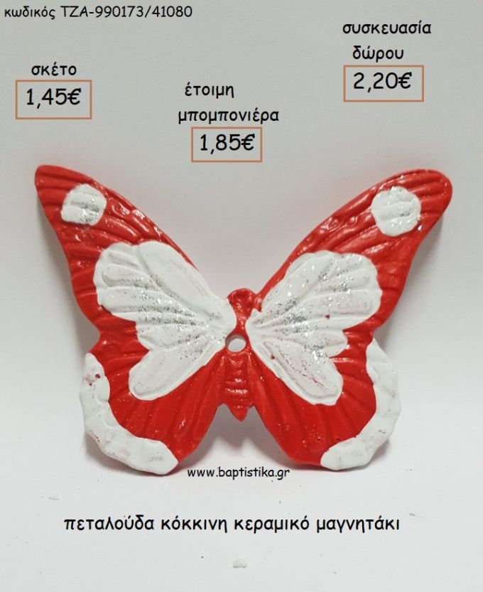 ΠΕΤΑΛΟΥΔΑ ΚΟΚΚΙΝΗ ΚΕΡΑΜΙΚΟ ΜΑΓΝΗΤΑΚΙ για μπομπονιέρες - δώρα πάρτυ - εορτών - γέννησης - γούρια - φτιάξτο μόνος σου ΤΖΑ-990173/41080 1.45€!!!
