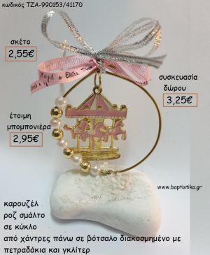 ΚΑΡΟΥΖΕΛ ΡΟΖ ΣΜΑΛΤΟ ΣΕ ΚΥΚΛΟ ΠΑΝΩ ΣΕ ΒΟΤΣΑΛΟ για μπομπονιέρες - δώρα πάρτυ - εορτών - γέννησης - γούρια - φτιάξτο μόνος σου ΤΖΑ-990153/41170 2.55€!!!