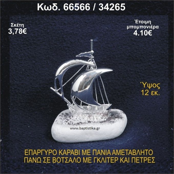 ΚΑΡΑΒΙ ΕΠΑΡΓΥΡΟ ΜΕ ΠΑΝΙΑ ΜΕ ΓΚΛΙΤΕΡ ΜΠΟΜΠΟΝΙΕΡΑ - ΔΩΡΟ 66566/34265