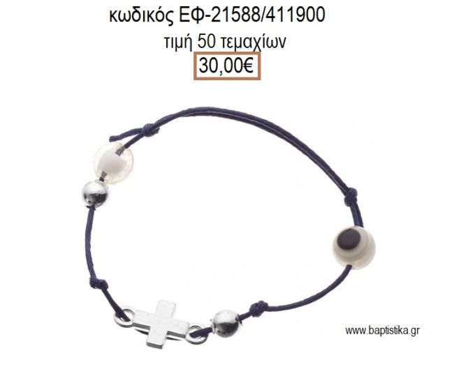 ΜΑΡΤΥΡΙΚΟ ΒΑΠΤΙΣΗΣ ΒΡΑΧΙΟΛΙ ΧΡΩΜΑ ΜΠΛΕ ΜΕ ΜΕΤΑΛΛΙΚΟ ΕΠΑΡΓΥΡΟ ΣΤΑΥΡΟ ΜΑΤΑΚΙ ΚΑΙ ΧΑΝΤΡΕΣ ΕΦ-21588/411900 30.00€!!!