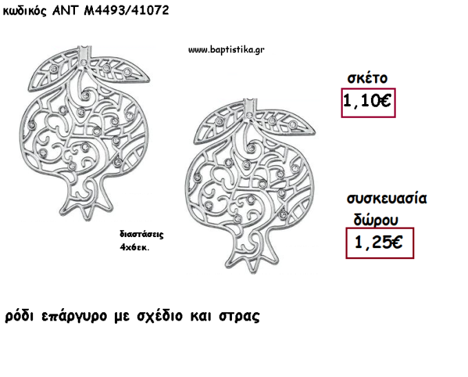 ΡΟΔΙ ΕΠΑΡΓΥΡΟ ΜΕΤΑΛΛΙΚΟ ΜΕ ΣΤΡΑΣ για γούρι - δώρο ΑΝΤ-ΑΝΤΜ4493-41072 1.25€!!!