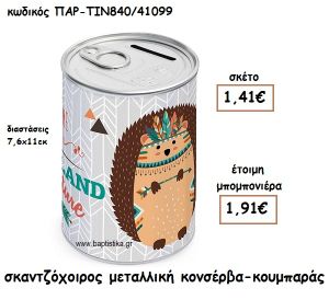 ΣΚΑΝΤΖΟΧΟΙΡΟΣ ΜΕΤΑΛΛΙΚΗ ΚΟΝΣΕΡΒΑ ΚΟΥΜΠΑΡΑΣ ΓΙΑ ΜΠΟΜΠΟΝΙΕΡΑ ΒΑΠΤΙΣΗΣ ΠΑΡ-ΤΙΝ840/41099