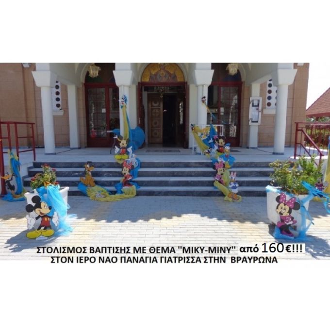 ΜΙΚΥ-ΜΙΝΙ ΣΤΟΛΙΣΜΟΣ ΒΑΠΤΙΣΗΣ ΣΤΟΝ Ι.Ν. ΠΑΝΑΓΙΑ ΓΙΑΤΡΙΣΣΑ ΒΡΑΥΡΩΝΑΣ από 160 €!!! ΣΤΟΛ-106