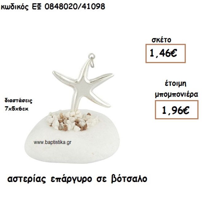 ΑΣΤΕΡΙΑΣ ΕΠΑΡΓΥΡΟΣ ΣΕ ΒΟΤΣΑΛΟ ΓΙΑ ΜΠΟΜΠΟΝΙΕΡΕΣ ΓΑΜΟΥ - ΒΑΠΤΙΣΗΣ ΕΦ 0848020/41098
