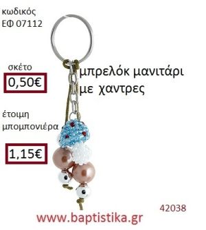 ΜΑΝΙΤΑΡΙ μπρελόκ από χάντρες accessories για βάπτιση ΕΦ-07112