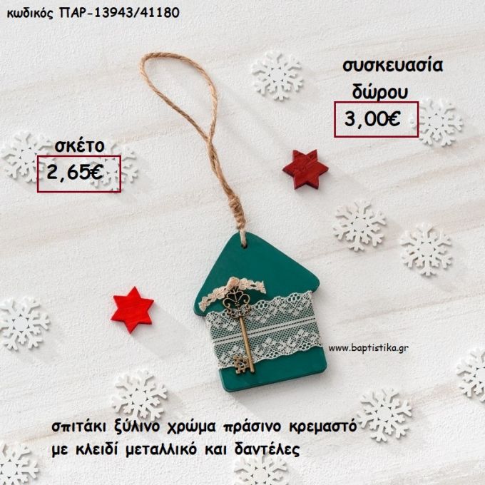 ΣΠΙΤΑΚΙ ΞΥΛΙΝΟ ΧΡΩΜΑ ΠΡΑΣΙΝΟ ΜΕ ΚΛΕΙΔΙ ΜΕΤΑΛΛΙΚΟ ΚΑΙ ΔΑΝΤΕΛΕΣ για γούρι - δώρο ΠΑΡ-13943/41180 3.00€!!!