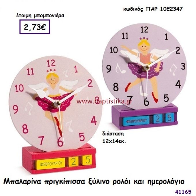 ΜΠΑΛΑΡΙΝΑ ΗΜΕΡΟΛΟΓΙΟ - ΡΟΛΟΪ ΞΥΛΙΝΟ μπομπονιέρα Βάπτισης ΠΑΡ-10Ε2347