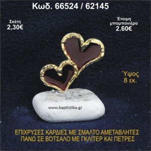 ΚΑΡΔΙΕΣ ΜΕΤΑΛΛΙΚΕΣ ΜΕ ΣΜΑΛΤΟ ΣΕ ΒΟΤΣΑΛΟ ΜΕ ΠΕΤΡΕΣ ΜΠΟΜΠΟΝΙΕΡΑ - ΔΩΡΟ 66524/62145