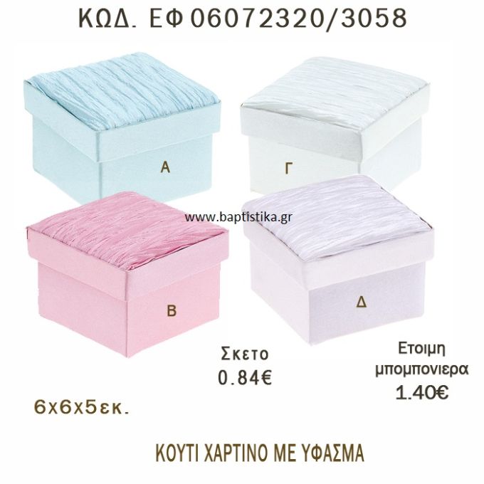 ΚΟΥΤΙ ΧΑΡΤΙΝΟ ΜΕ ΥΦΑΣΜΑ ΣΕ ΔΙΑΦΟΡΑ ΧΡΩΜΑΤΑ ΜΠΟΜΠΟΝΙΕΡΑ - ΔΩΡΟ EF-06072320-3058