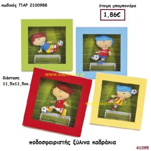 ΠΟΔΟΣΦΑΙΡΙΣΤΗΣ ΚΑΔΡΑΚΙ ΞΥΛΙΝΟ μπομπονιέρα Βάπτισης ΠΑΡ-2100988