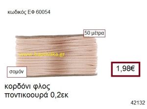 ΚΟΡΔΟΝΙ ΦΛΟΣ ΠΟΝΤΙΚΟΟΥΡΑ 50 μέτρων 0.2εκ. για γούρια-αμπαλάζ ΕΦ-60054