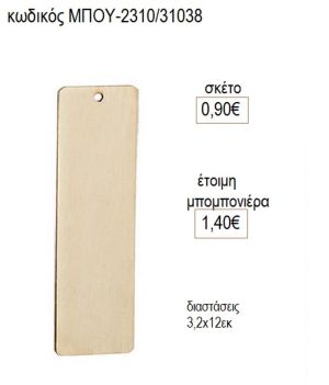 σελιδοδείκτης ξύλινος φυσικό χρώμα μπου 2310