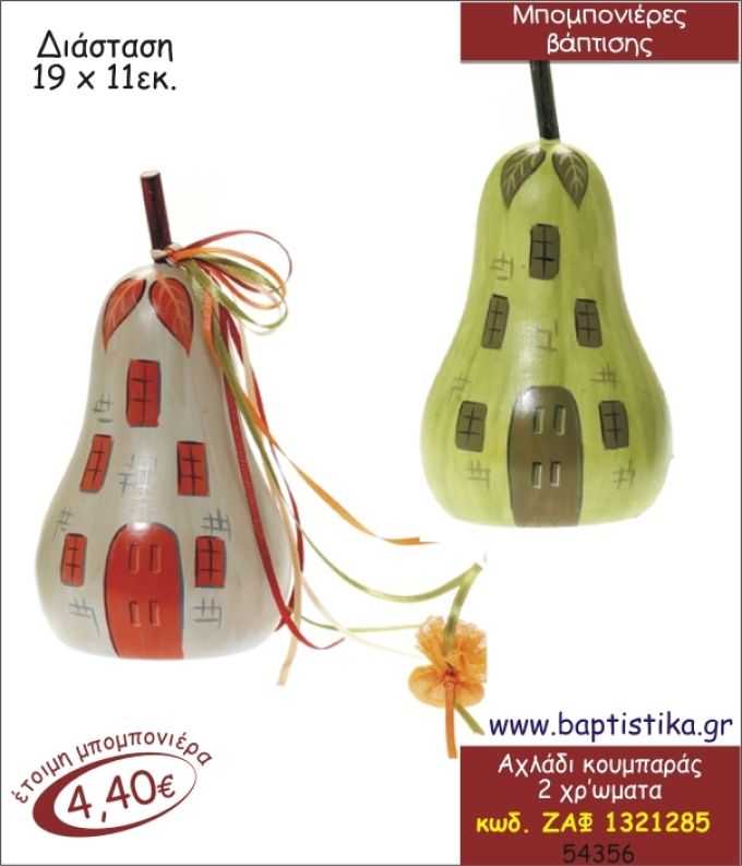 ΑΧΛΑΔΙ ΚΟΥΜΠΑΡΑΣ ΜΠΟΜΠΟΝΙΕΡΑ ΒΑΠΤΙΣΗΣ ΖΑΦ-1321285