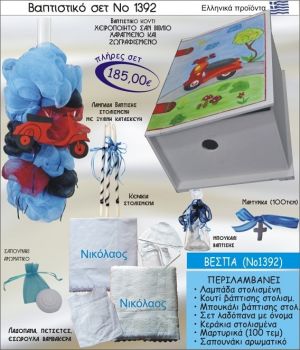 ΒΕΣΠΑ ΣΕΤ Νο-1392 ΠΛΗΡΗ ΒΑΠΤΙΣΤΙΚΑ ΣΕΤ ΜΟΝΟ 185€