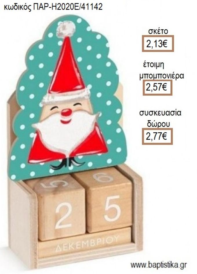 ΑΓΙΟΣ ΒΑΣΙΛΗΣ ΚΟΠΤΙΚΟ ΣΕ ΞΥΛΙΝΟ ΗΜΕΡΟΛΟΓΙΟ για μπομπονιέρες - δώρα πάρτυ - εορτών - γέννησης - γούρια - φτιάξτο μόνος σου ΠΑΡ-Η2020Ε/41142 2.13€!!!