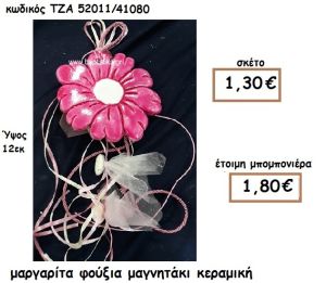 ΜΑΡΓΑΡΙΤΑ ΦΟΥΞΙΑ ΜΑΓΝΗΤΑΚΙ ΚΕΡΑΜΙΚΟ ΓΙΑ ΜΠΟΜΠΟΝΙΕΡΑ ΒΑΠΤΙΣΗΣ ΤΖΑ 52011/41080